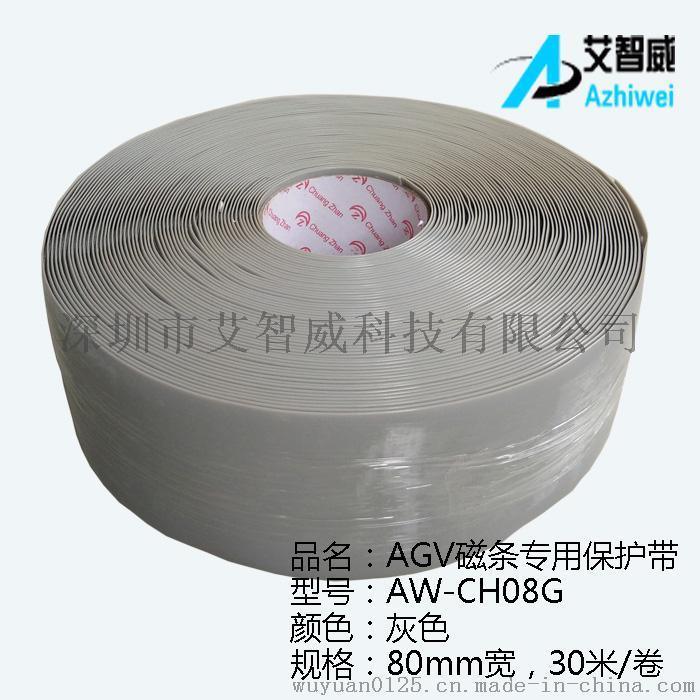 AGV磁条专用保护带 PVC磁条保护胶带